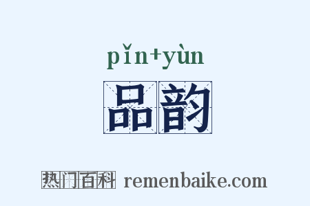 品韵是什么意思的图片